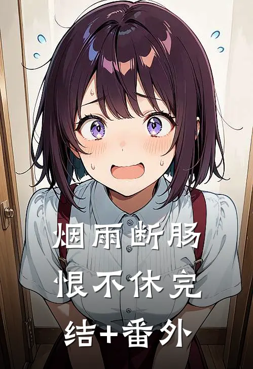 烟雨断肠恨不休完结+番外