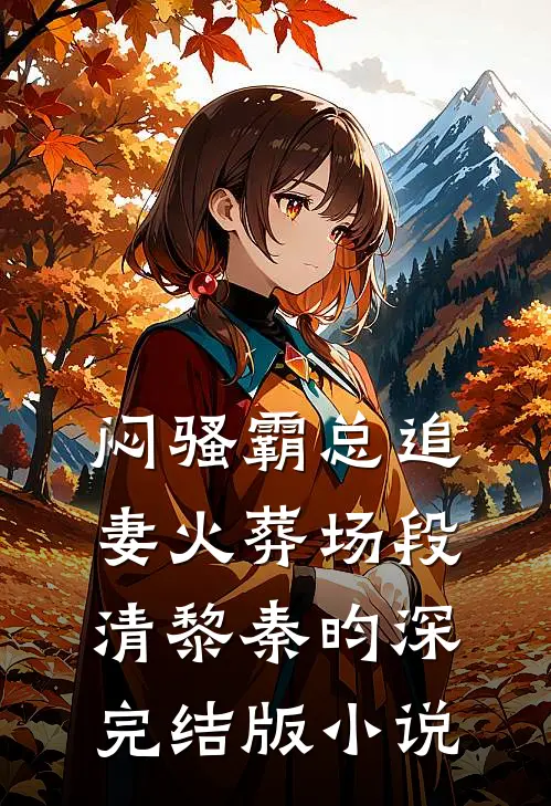 闷骚霸总追妻火葬场段清黎秦昀深完结版小说