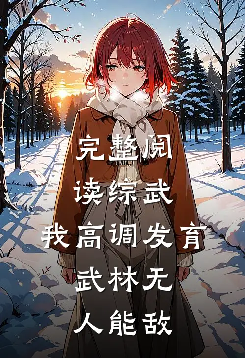 完整阅读综武：我高调发育，武林无人能敌