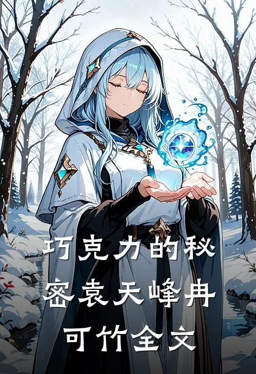 巧克力的秘密袁天峰冉可竹全文