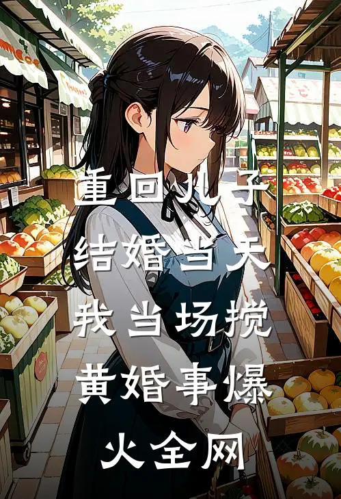 重回儿子结婚当天，我当场搅黄婚事爆火全网