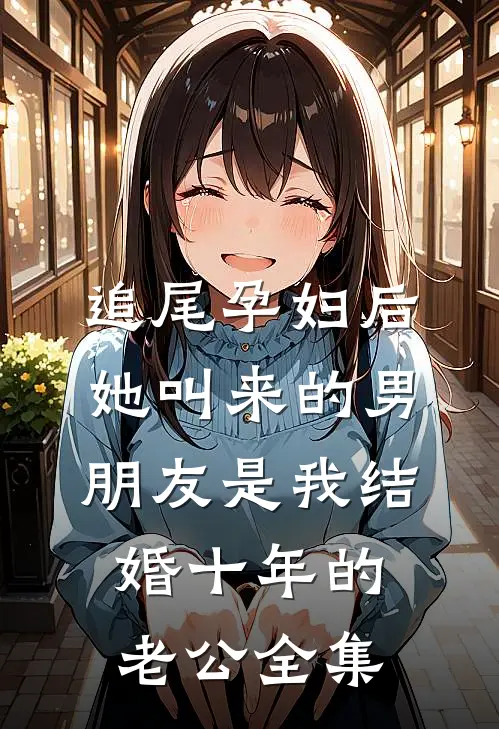 追尾孕妇后，她叫来的男朋友是我结婚十年的老公 全集