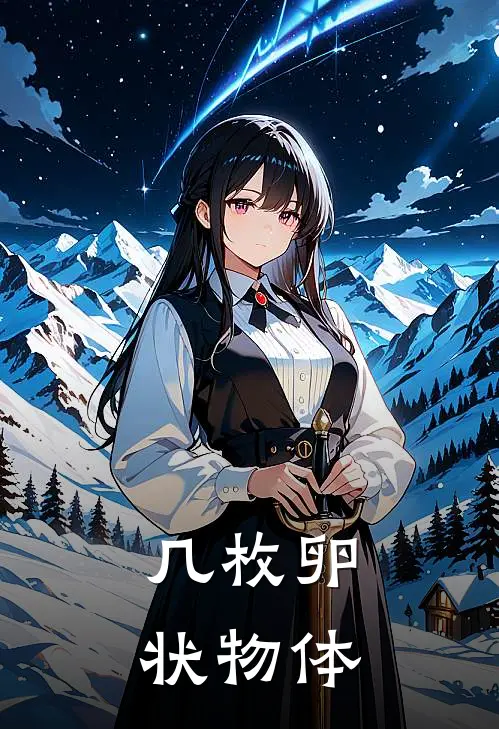 几枚卵状物体