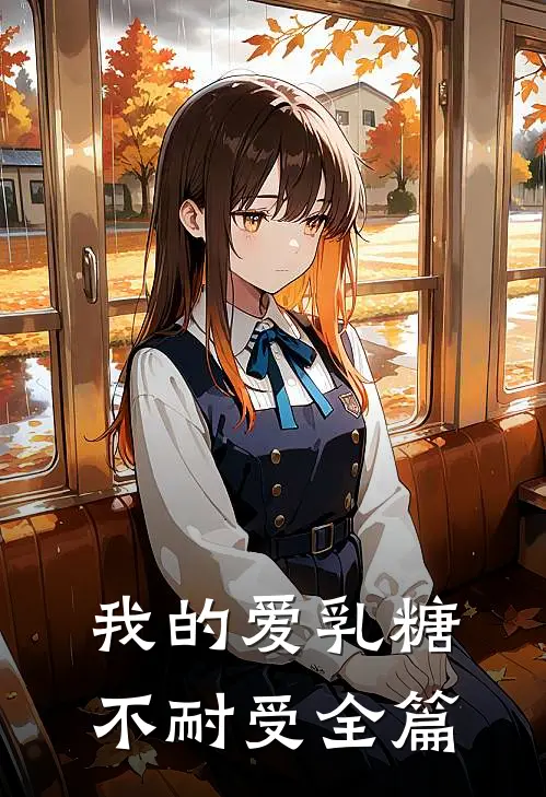 我的爱乳糖不耐受全篇