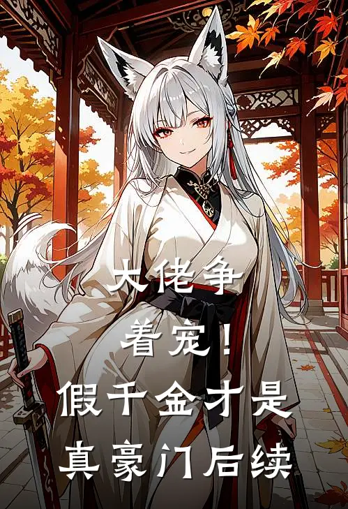 大佬争着宠！假千金才是真豪门后续