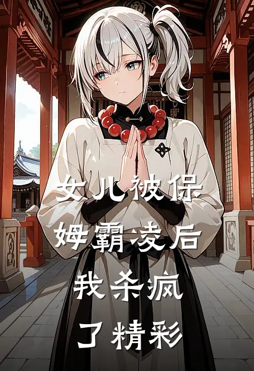 女儿被保姆霸凌后，我杀疯了精彩