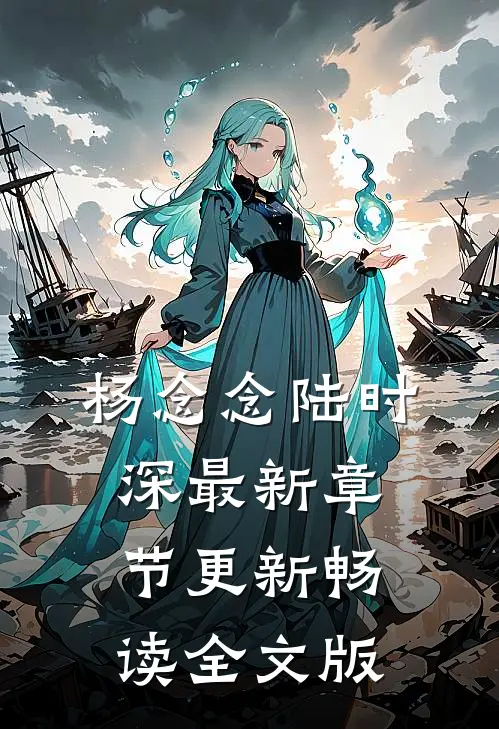 杨念念陆时深最新章节更新畅读全文版