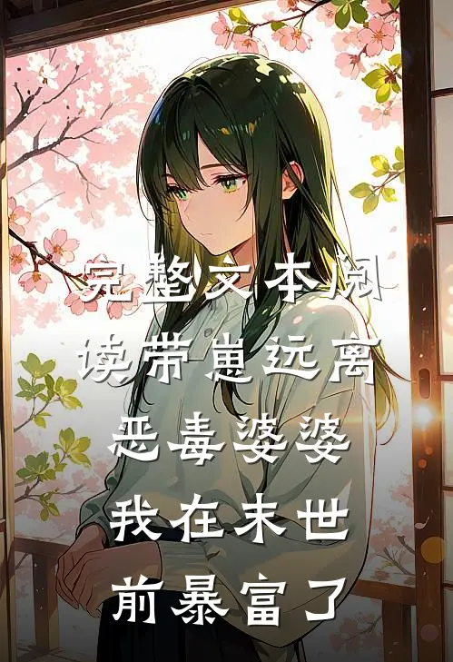 完整文本阅读带崽远离恶毒婆婆，我在末世前暴富了