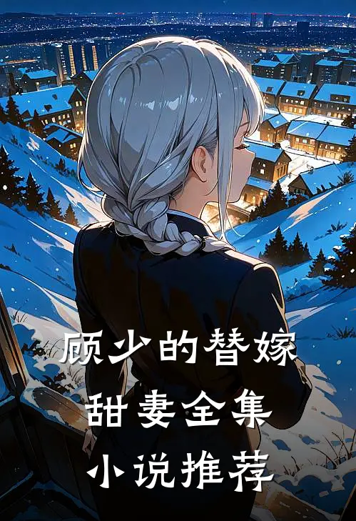 顾少的替嫁甜妻全集小说推荐
