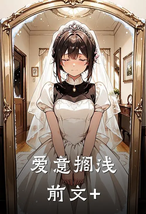 爱意搁浅前文+