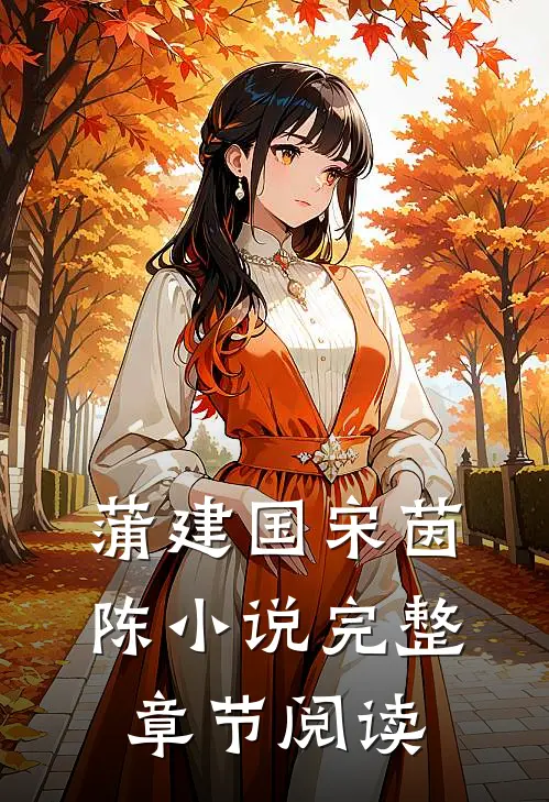 蒲建国宋茵陈小说完整章节阅读