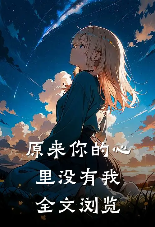 原来你的心里没有我全文浏览