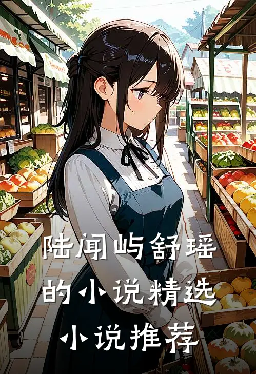 陆闻屿舒瑶的小说精选小说推荐