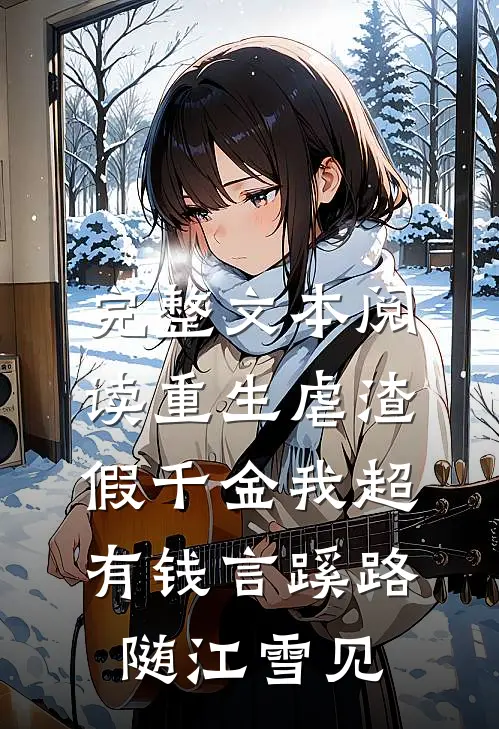 完整文本阅读重生虐渣:假千金我超有钱言蹊路随江雪见