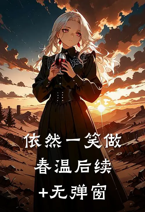 依然一笑做春温后续+无弹窗