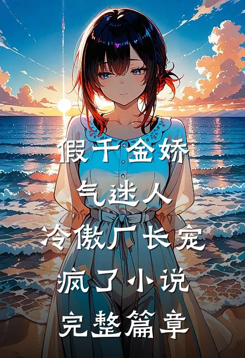 假千金娇气迷人,冷傲厂长宠疯了小说完整篇章
