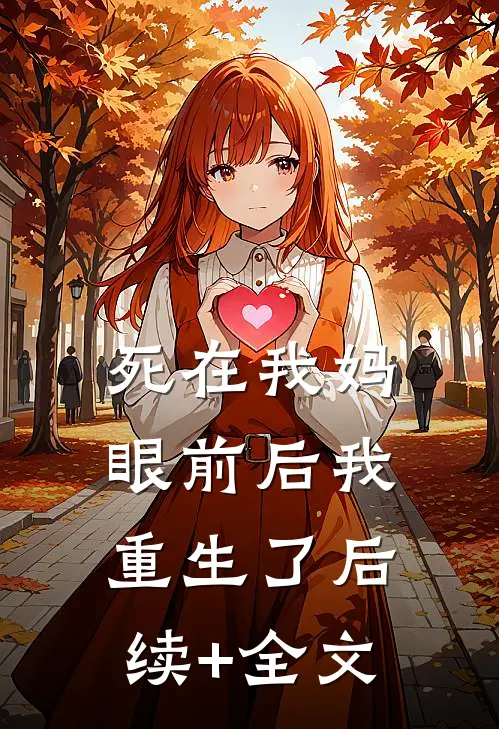 死在我妈眼前后我重生了后续+全文