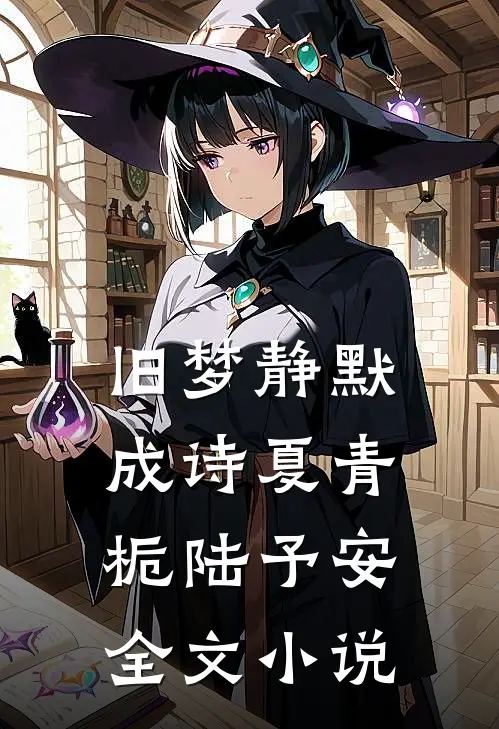 旧梦静默成诗夏青栀陆予安全文小说
