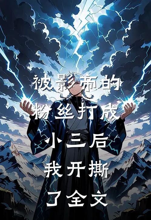 被影帝的粉丝打成小三后，我开撕了全文