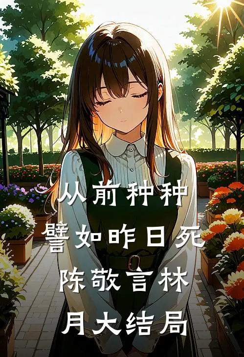 从前种种，譬如昨日死陈敬言林月大结局