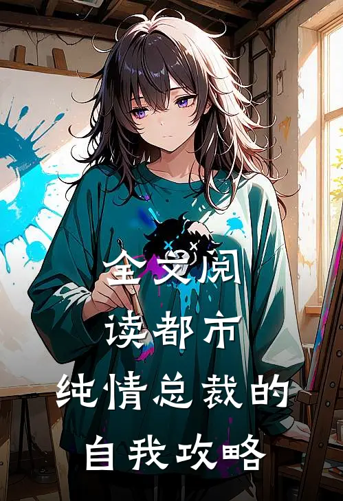 全文阅读都市：纯情总裁的自我攻略