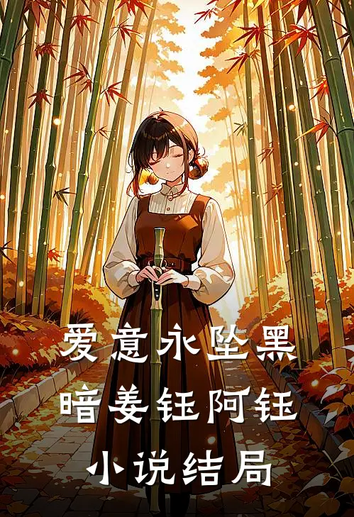 爱意永坠黑暗姜钰阿钰小说结局