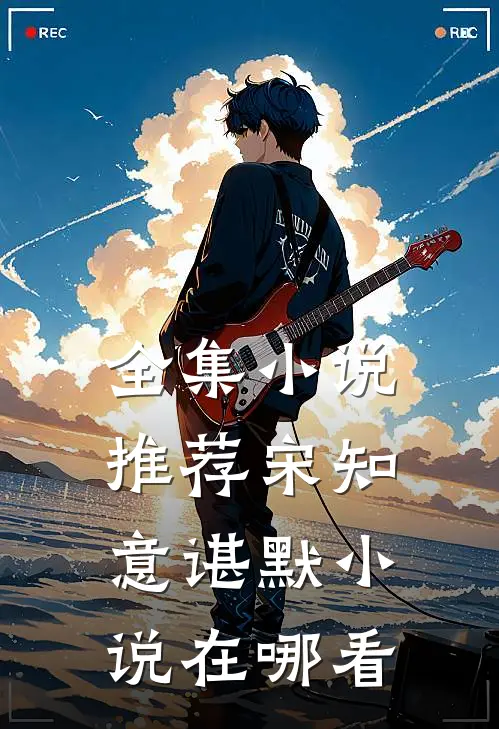 全集小说推荐宋知意谌默小说在哪看