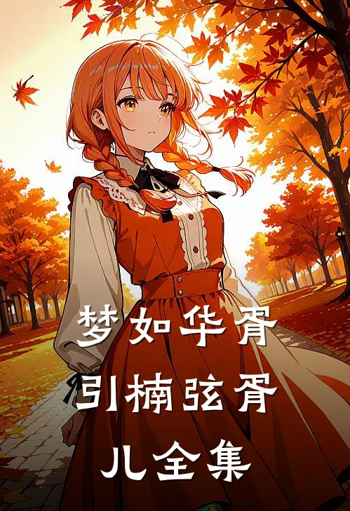 梦如华胥引楠弦胥儿 全集