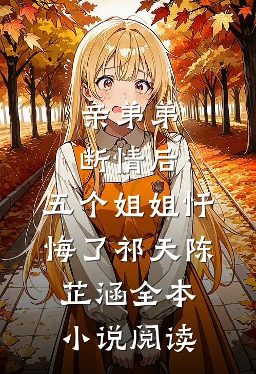 亲弟弟断情后，五个姐姐忏悔了(祁天陈芷涵)全本小说阅读