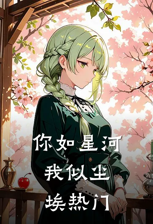 你如星河，我似尘埃热门