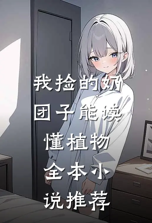 我捡的奶团子能读懂植物全本小说推荐