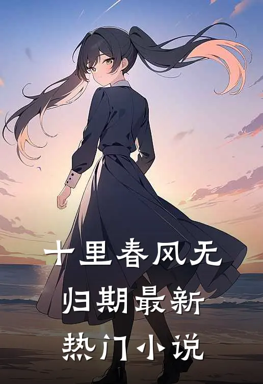 十里春风无归期最新热门小说