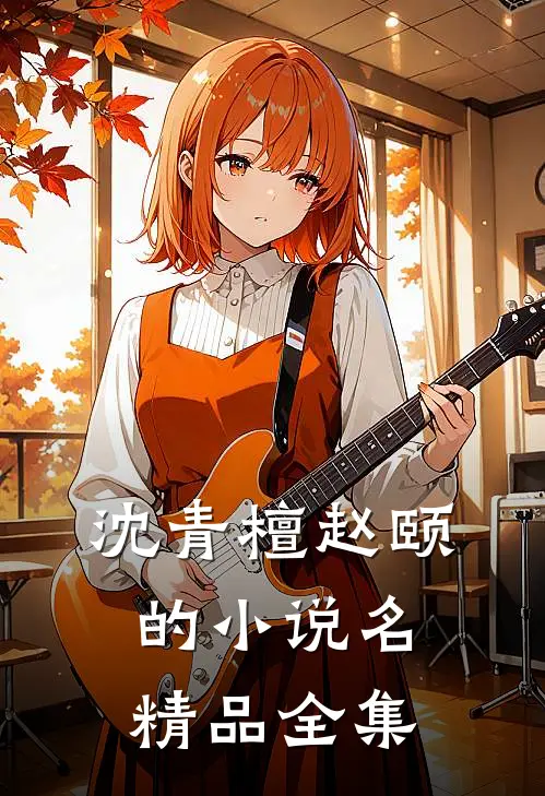 沈青檀赵颐的小说名精品全集