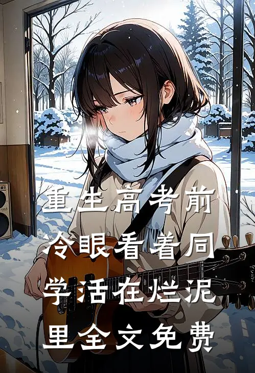 重生高考前，冷眼看着同学活在烂泥里全文免费