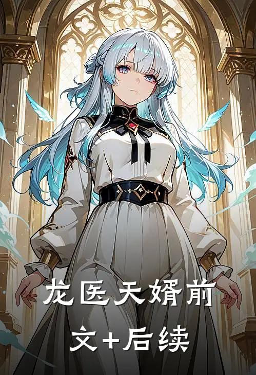 龙医天婿前文+后续