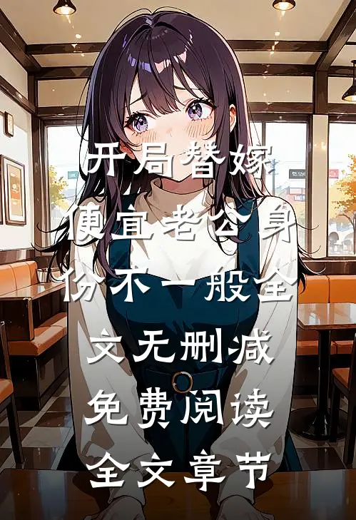 开局替嫁,便宜老公身份不一般全文无删减免费阅读全文章节