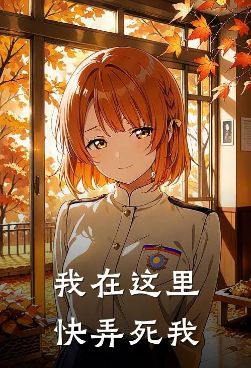 我在这里快弄死我