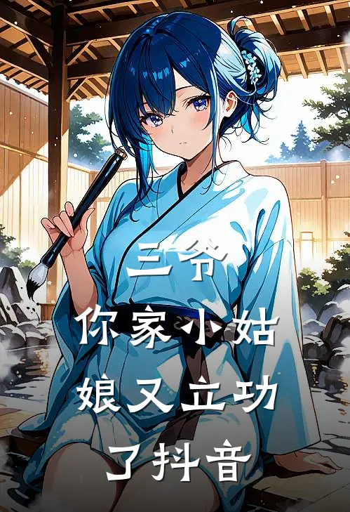 三爷，你家小姑娘又立功了抖音