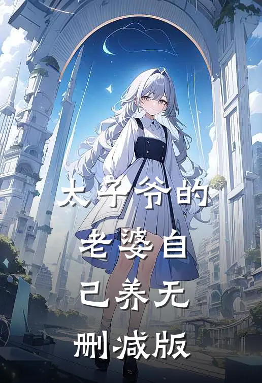 太子爷的老婆自己养无删减版