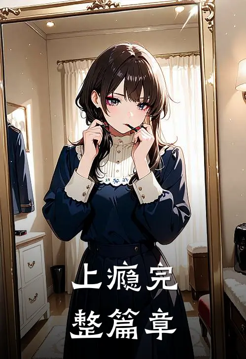上瘾完整篇章
