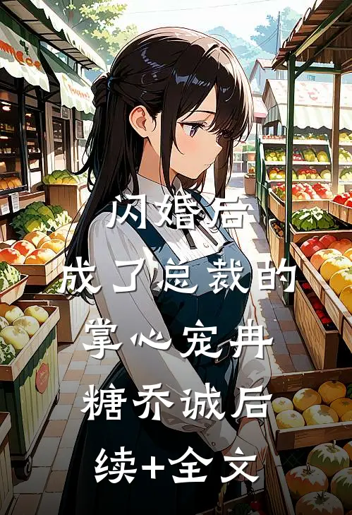 闪婚后，成了总裁的掌心宠冉糖乔诚后续+全文