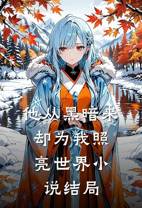 偏爱如茧小说全集