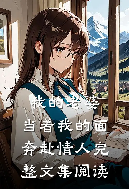 我的老婆，当着我的面奔赴情人完整文集阅读