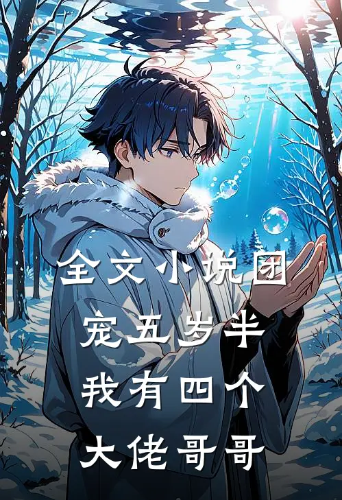 全文小说团宠五岁半：我有四个大佬哥哥