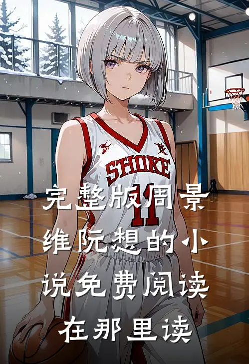 完整版周景维阮想的小说免费阅读在那里读