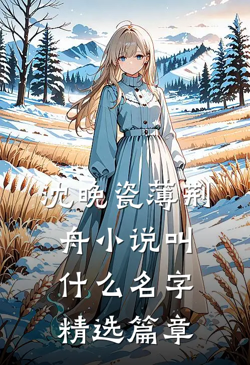 沈晚瓷薄荆舟小说叫什么名字精选篇章