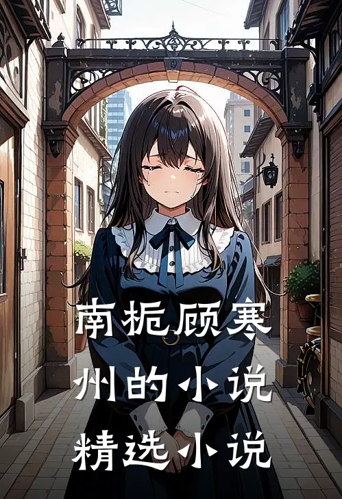 南栀顾寒州的小说精选小说