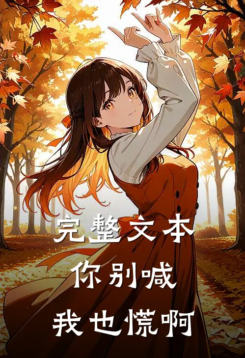 完整文本你别喊，我也慌啊