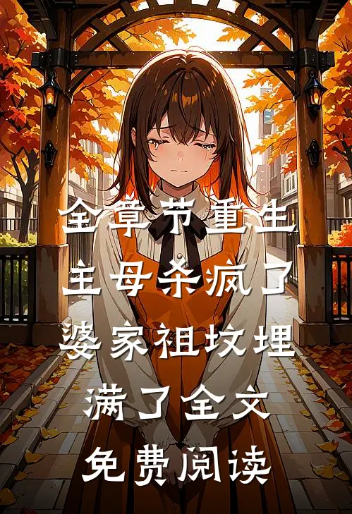全章节重生主母杀疯了,婆家祖坟埋满了全文免费阅读