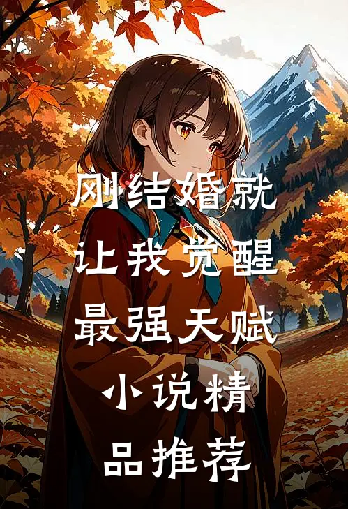 刚结婚就让我觉醒最强天赋小说精品推荐